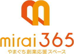 mirai365 やまぐち創業応援スペース